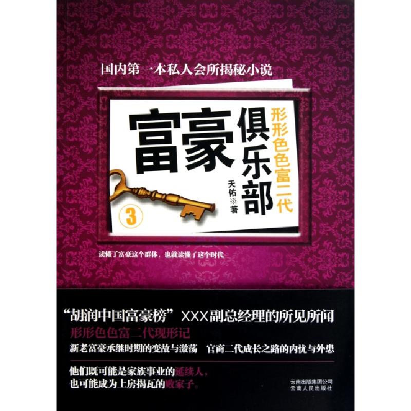 正版新书]富豪俱乐部(3形形色色富二代)天佑9787222075856