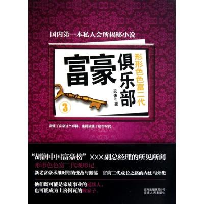 正版新书]富豪俱乐部(3形形色色富二代)天佑9787222075856