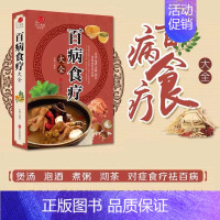百病食疗大全 [正版]百病食疗大全 彩图解中医养生大全食谱调理四季家庭营养健康保健饮食养生菜谱食品食补书 百病食疗大全书
