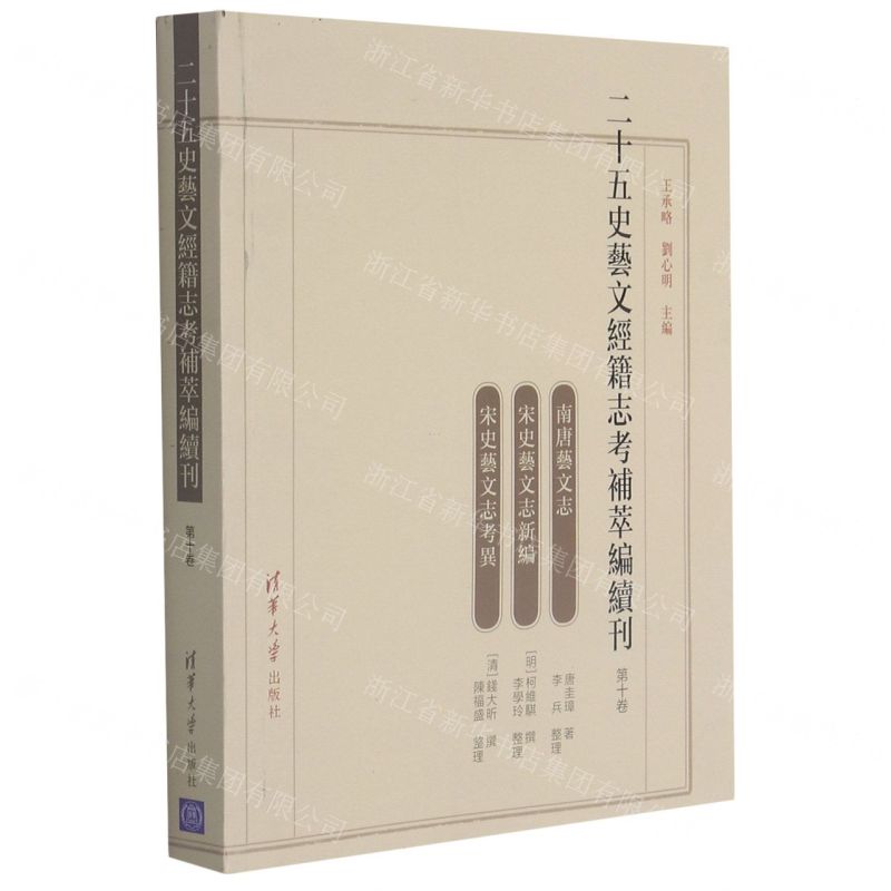 [N]二十五史艺文经籍志考补萃编续刊(第10卷)-9787302581895