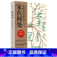 家在何处:家庭系统排列入门 [正版]书店家在何处:家庭系统排列入门 探寻每个家庭中隐藏的对当事人产生深刻影响的家庭动力力