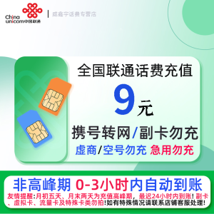 全国联通9元话费充值 充话费小额快充自动充值 急用勿充[禁止虚商号码/空号/副卡/跨运营商充值]