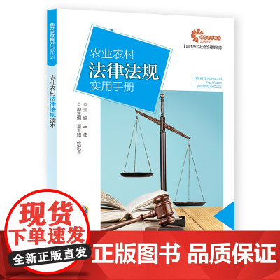 助力乡村出版计划·现代乡村社会治理系列农业农村法律法规实用手册