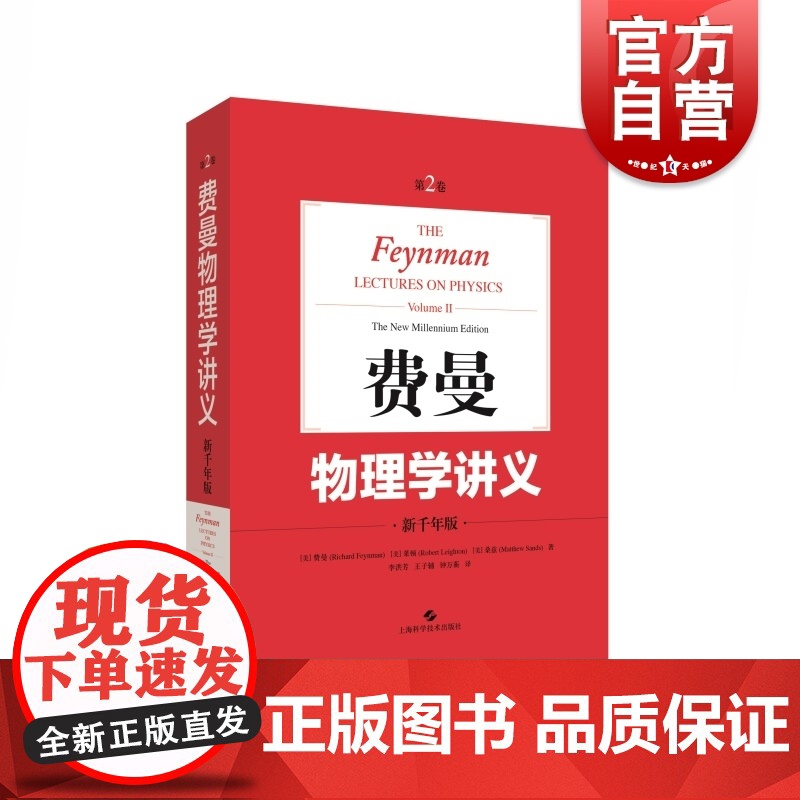 费曼物理学讲义 新千年版第2卷 物理学经典讲义 电磁学 静电学 铁磁性 高斯定律 感应定律 麦克斯韦方程组 上海科学技术