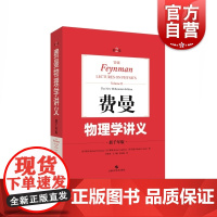 费曼物理学讲义 新千年版第2卷 物理学经典讲义 电磁学 静电学 铁磁性 高斯定律 感应定律 麦克斯韦方程组 上海科学技术