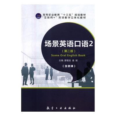 正版新书]场景英语口语 2(第二版)廖振发 姜媛9787516517581