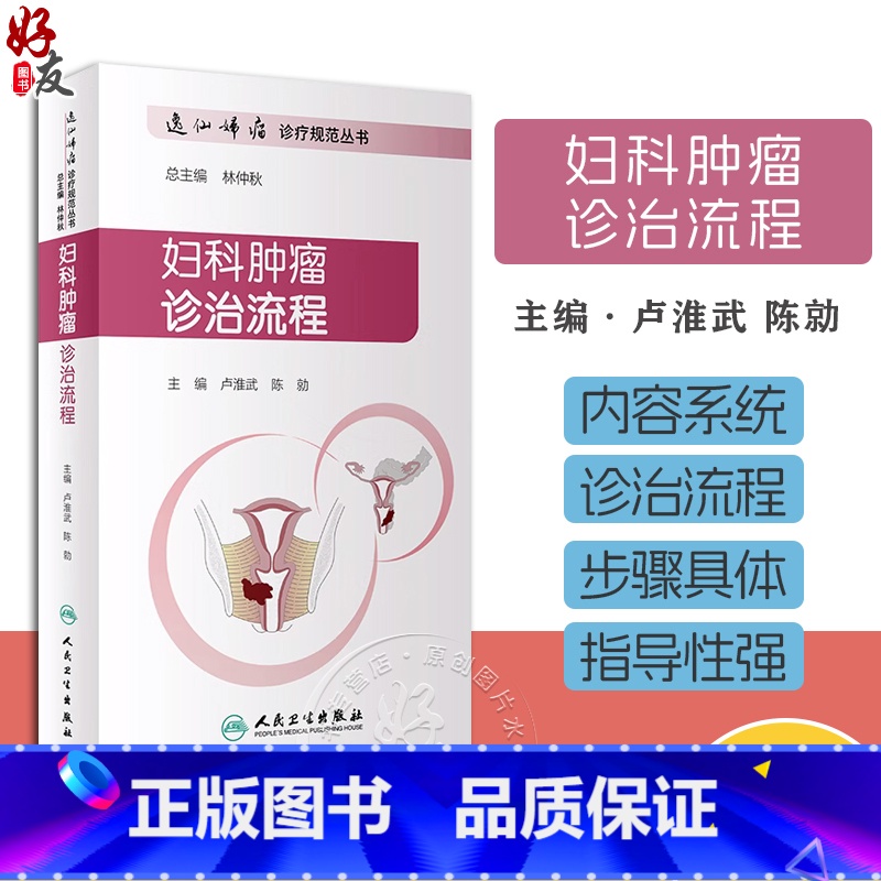 [正版]妇科肿瘤诊治流程 逸仙妇瘤诊疗规范丛书 卢淮武 陈勍 妇产科学 围手术期的处理病理放疗化疗等诊治人民卫生出版社