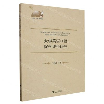 [N]大学英语口语促学评价研究/外语文化教学论丛-9787308242523