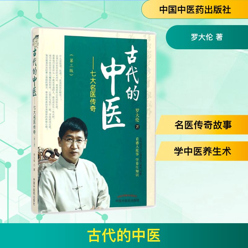 [M]古代的中医-9787513245562