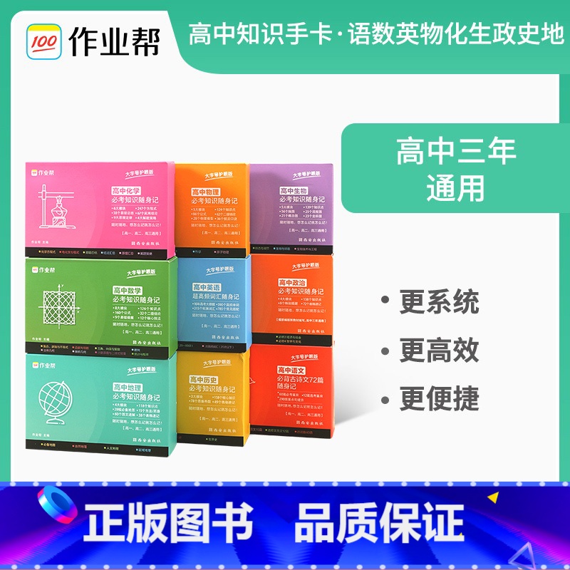 [90%学生购买]高中语数英物化生政史地-9本套 高中通用 [正版]2024新版作业帮高中记忆手卡语文数学英语物理化学生