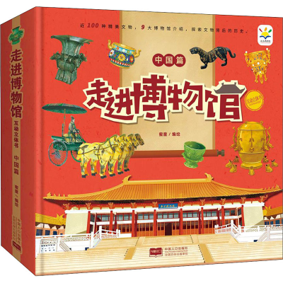 [M]走进博物馆互动立体书 中国篇 蜜童 绘 -9787510178269