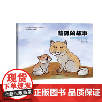 藏狐的故事(中国珍稀物种科普丛书)