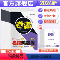 新高考版 [套装]语文数学英语 [正版]2024新版卷霸名校热题库高考真题卷全套语文数学英语物理化学生物政治历史地理新高
