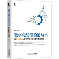 正版新书]数字化转型的道与术 以平台思维为核心支撑企业战略可