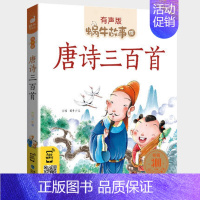唐诗三百首 [正版]歇后语大全故事书小学生经典一二年级三年级集注音版蜗牛小书坊故事绘有声版福建少年儿童出版社儿歌100首