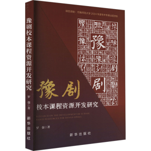 正版新书]豫剧校本课程资源开发研究罗强 著9787516678732