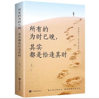 正版新书]所有的为时已晚,其实都是恰逢其时文德9787511380951