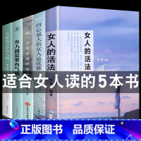 [5册]女人的活法 [正版]女人的活法 适合女生看的书修身养性修养气质书籍书排行榜 卡耐基写给女人的一生忠告幸福女