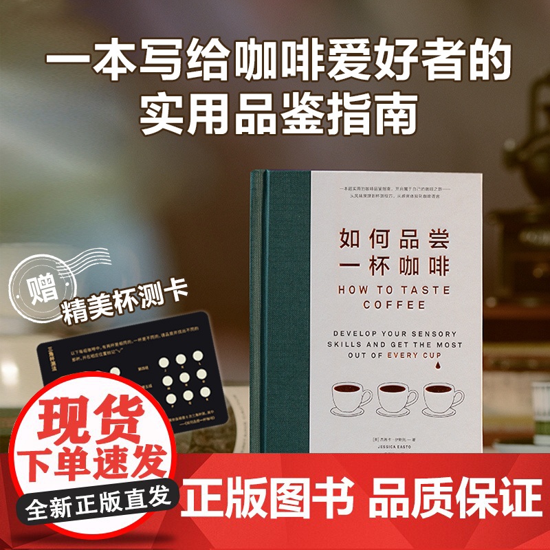 如何品尝一杯咖啡 杰茜卡伊斯托著 手动咖啡 咖啡爱好者的美冲煮指南 19个实用技巧 烹饪