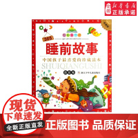 正版 365睡前故事(香甜卷珍藏版)/七彩童书坊 全彩注音 拼音读物 小学一二三年级寒暑假学校课外阅读图书ZS