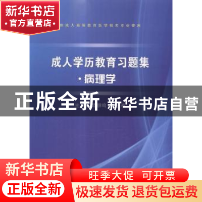 正版 成人学历教育习题集:病理学 谭群鸣,杨庆春主编 科学出版社