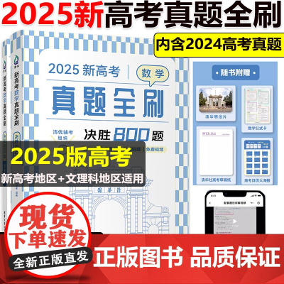正版 2025新版数学真题全刷决胜800题 数学基础2000题物理基础2000题高三高考专用清华大学高三复习资料学文理科
