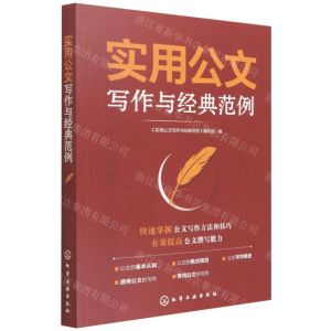 [N]实用公文写作与经典范例-9787122403049