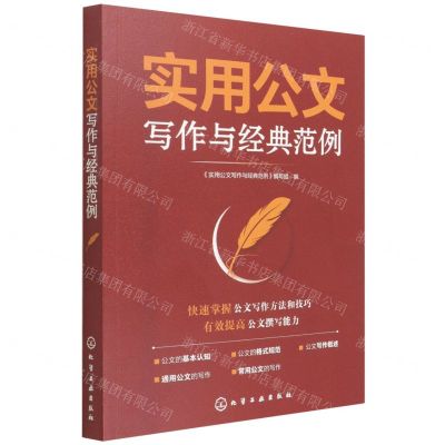 [N]实用公文写作与经典范例-9787122403049