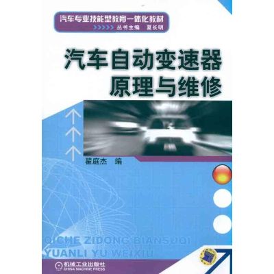 [M]汽车自动变速器原理与维修-9787111332688