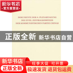 正版 中国共产党第十八届中央委员会第四次全体会议文件:德文 中