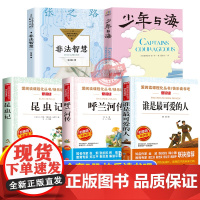 2025暑假四季书香六升初 谁是最可爱的人少年与海非法智慧张之路昆虫记呼兰河传校园精编版6年级上册必读课外书老师书香共读