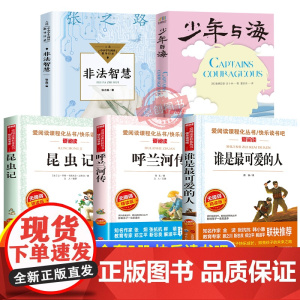 2025暑假四季书香六升初 谁是最可爱的人少年与海非法智慧张之路昆虫记呼兰河传校园精编版6年级上册必读课外书老师书香共读