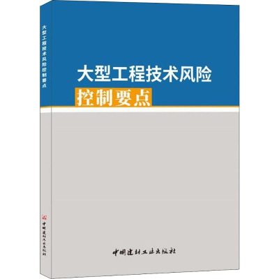 [M]大型工程技术风险控制要点-9787516022368