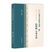 正版新书]妇科病、不孕不育(1955-1975全国中医献方类编)李占