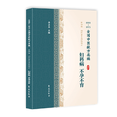 正版新书]妇科病、不孕不育(1955-1975全国中医献方类编)李占