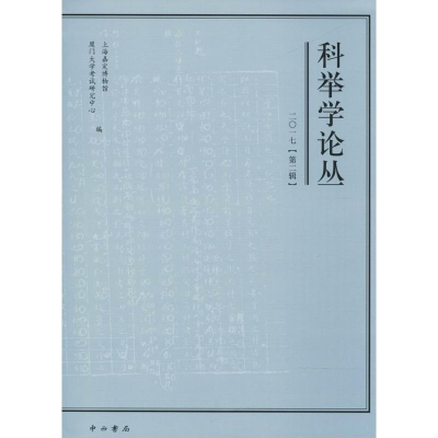 [M]科举学论丛-9787547513163