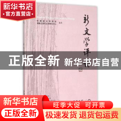 正版 新文学评论:2015/2:Vol.4 No.2 黄永林,阎志,张永健 主编 华