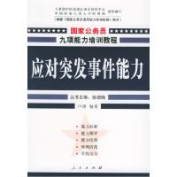 正版新书]应对突发事件能力——国家公务员九项能力培训系列教程