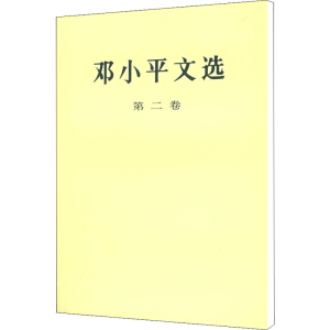[M]邓小平文选 第2卷-9787010020709