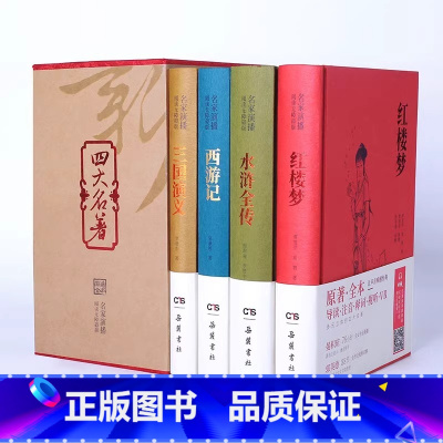 四大名著全套原著 [正版]全本 四大名著全套原著 名家演播版无障碍阅读 西游记吴承恩 水浒传施耐庵 三国演义罗贯中 红楼