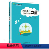 [正版] 民法典让青少年有“力量”9787569705430 张力西南师范大学出版社有限责任公司法律民法法典中国青少年