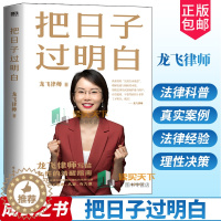 [醉染正版]正版 把日子过明白 龙飞律师 写给女性的清醒指南 分享女性须掌握的法律知识 婚恋观 沟通方法 自我保护方