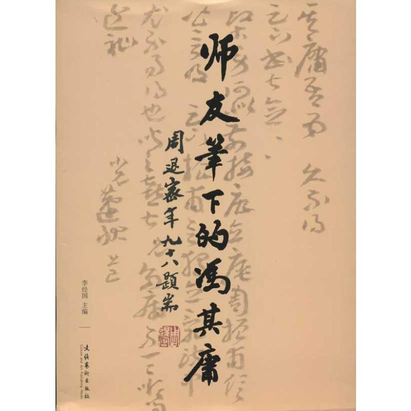 [M]师友笔下的冯其庸-9787503953279