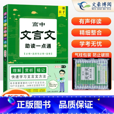 高中文言文助读一点通 高中通用 [正版]2025版高中文言文助读一点通考点暗记高一二必修选择性必修人教版新高考文言文全解