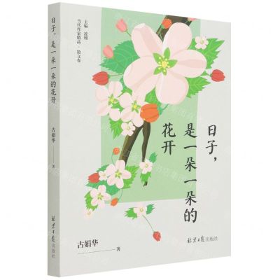 [N]日子是一朵一朵的花开/当代作家精品-9787547741948