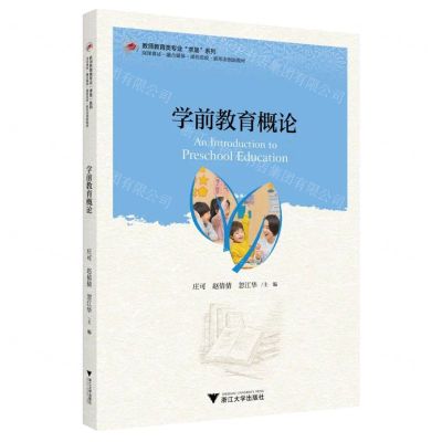 [N]学前教育概论(岗课赛证融合媒体课程思政新形态创新教材)/教师教育类专业求是系列-9787308237833
