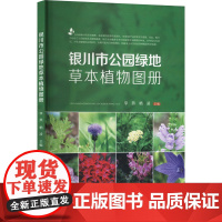 银川市公园绿地草本植物图册 李燕,杨凌 编 阳光出版社 生物科学 生命科学/生物学