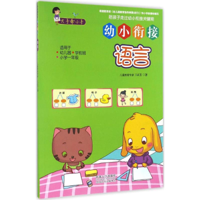 醉染图书大手牵小手·幼小衔接9787510143120