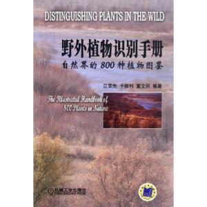 正版新书]野外植物识别手册(自然界的800种植物图鉴)江荣先//于
