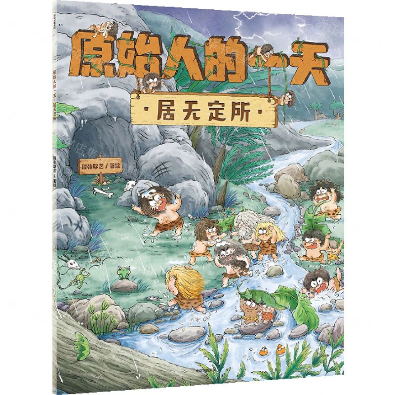 [N]原始人的一天(居无定所)-9787521729757